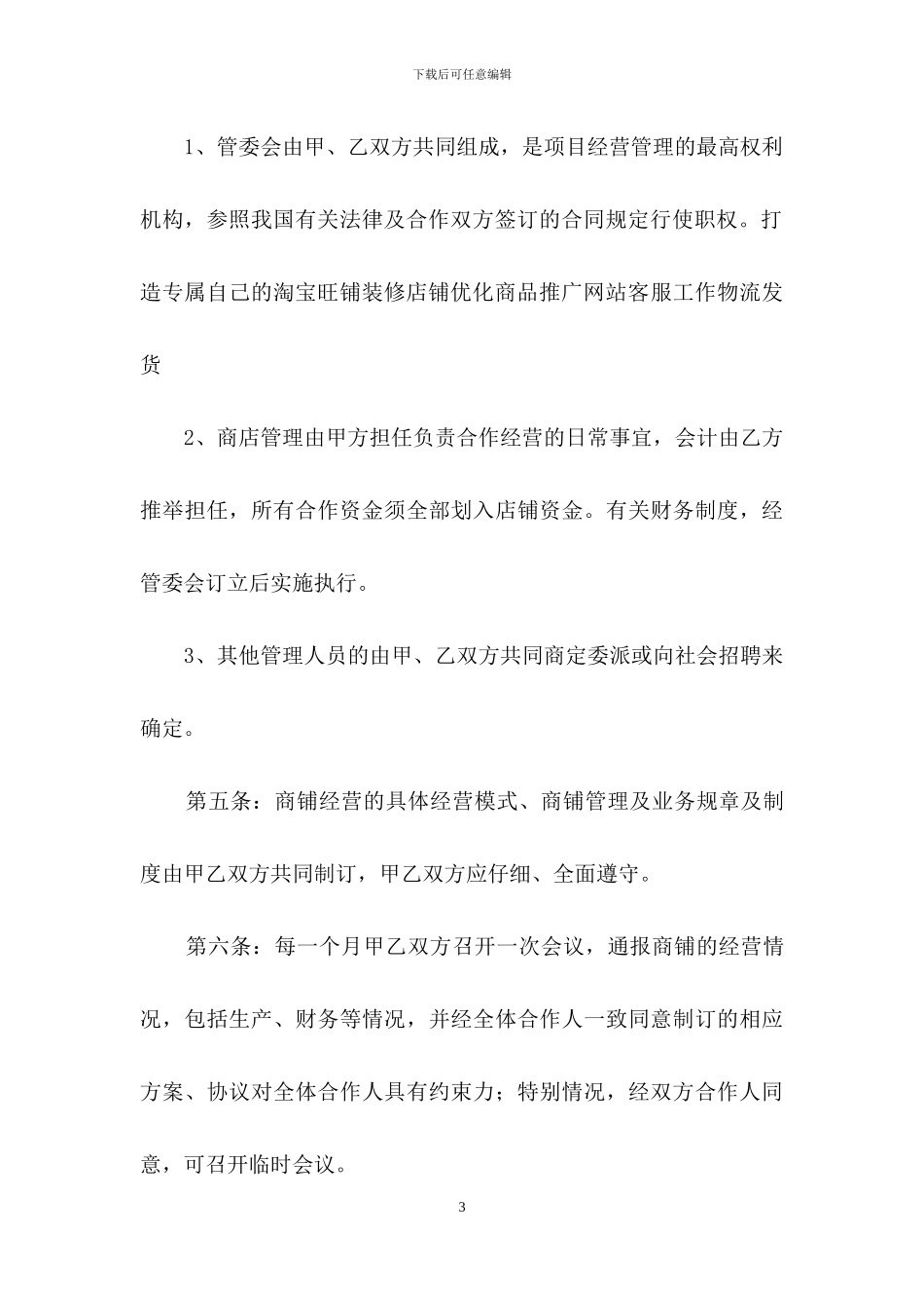 合作经营合同四篇_第3页