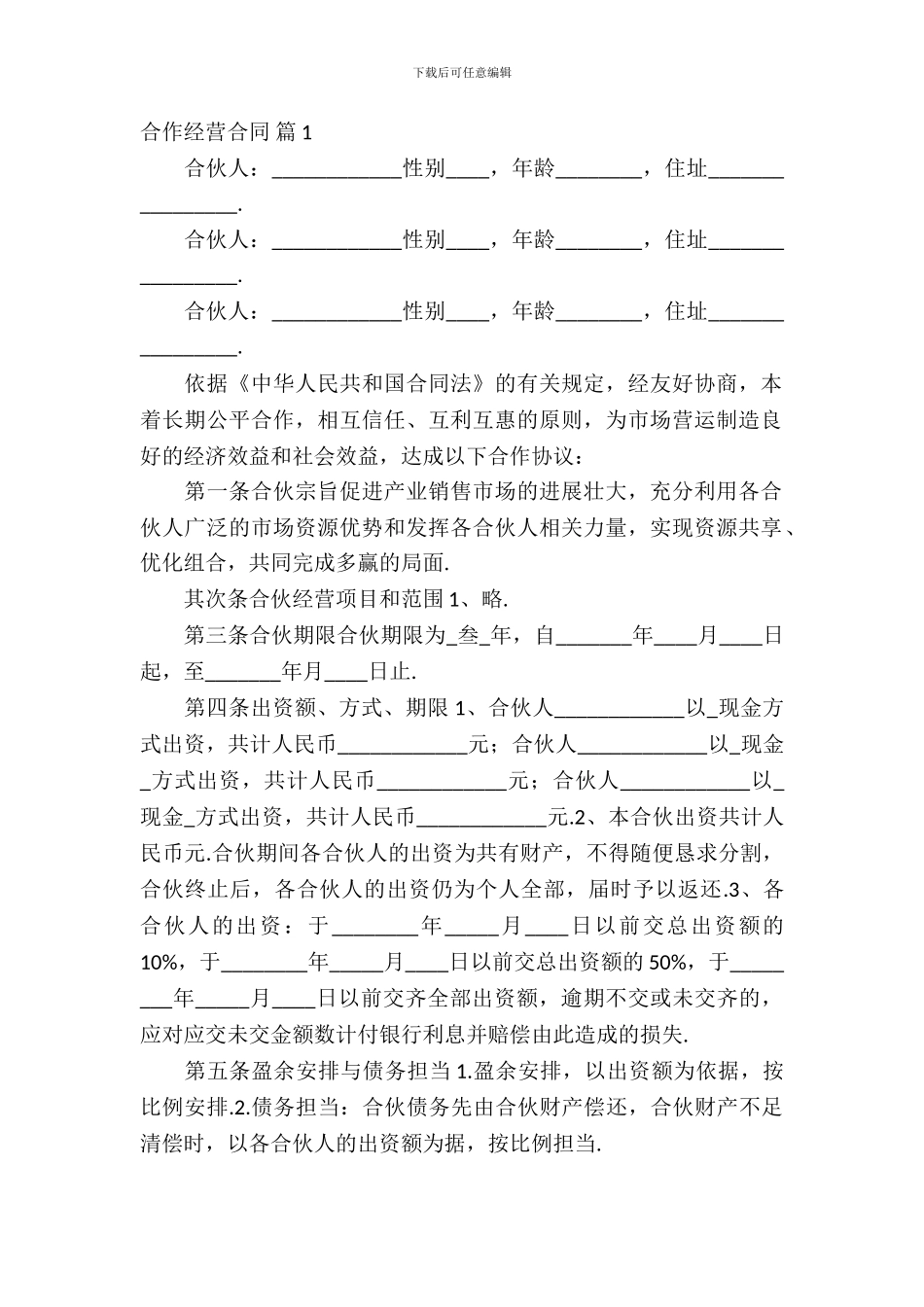 合作经营合同模板合集八篇_第2页