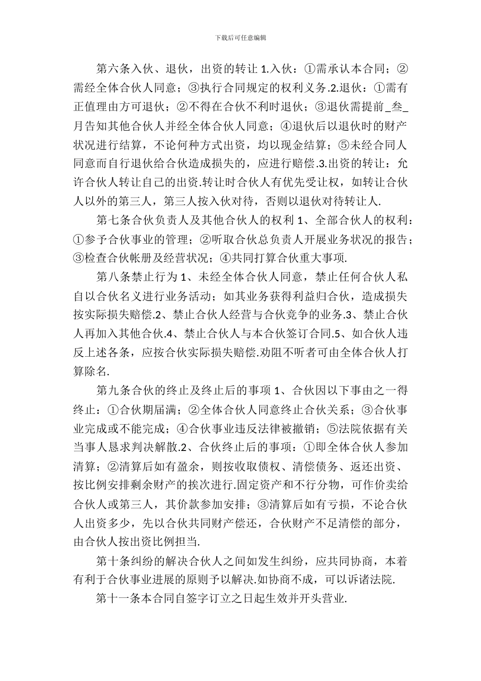 合作经营合同模板合集八篇_第3页