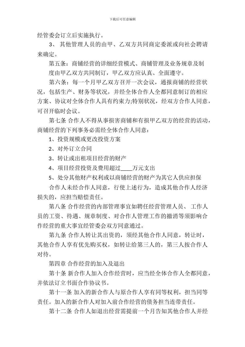 合作经营合同模板汇编8篇_第3页