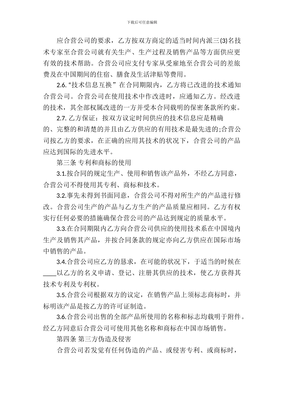 合作经营合同模板合集6篇_第3页