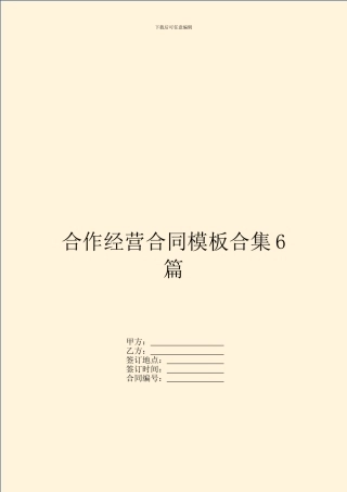 合作经营合同模板合集6篇