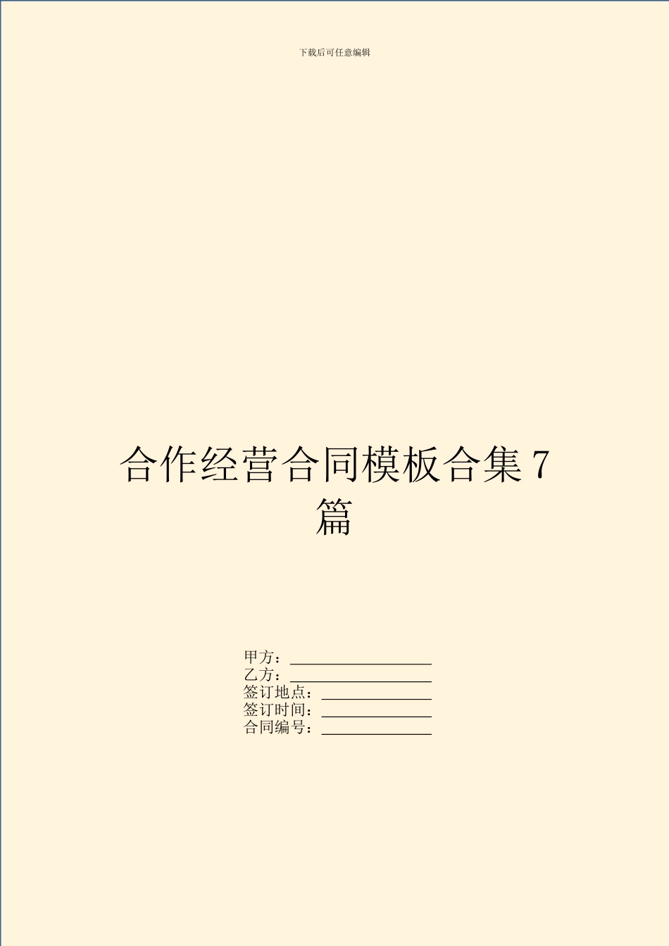 合作经营合同模板合集7篇_第1页