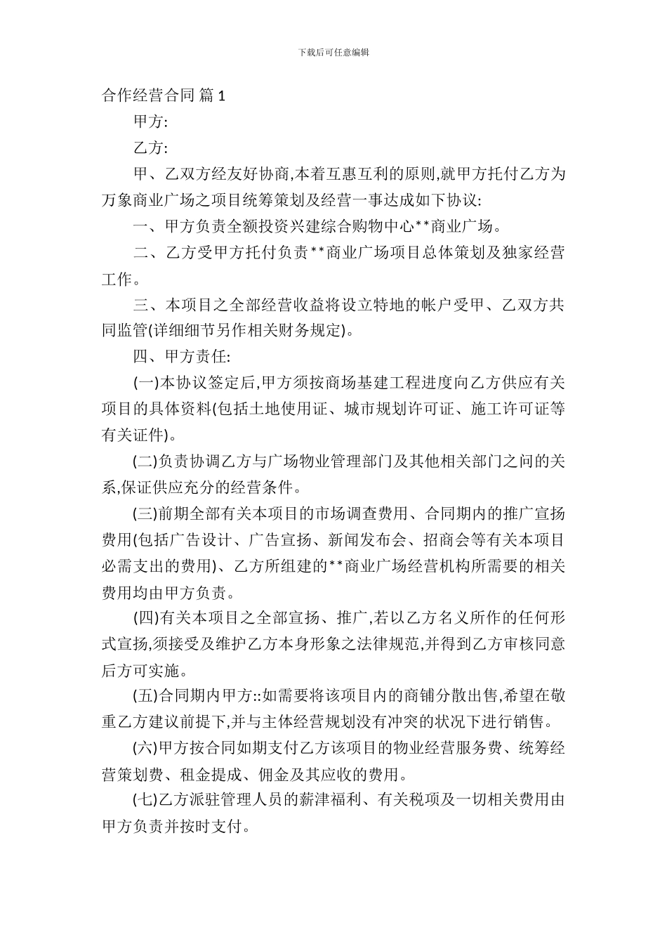 合作经营合同模板合集7篇_第2页