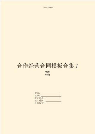 合作经营合同模板合集7篇