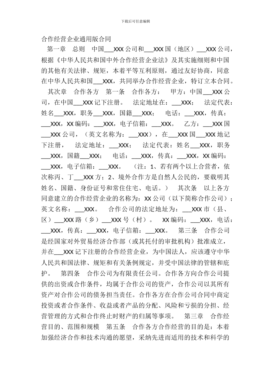 合作经营企业通用版合同_第2页