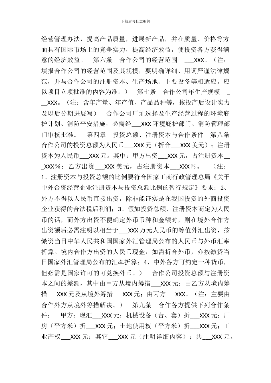 合作经营企业通用版合同_第3页