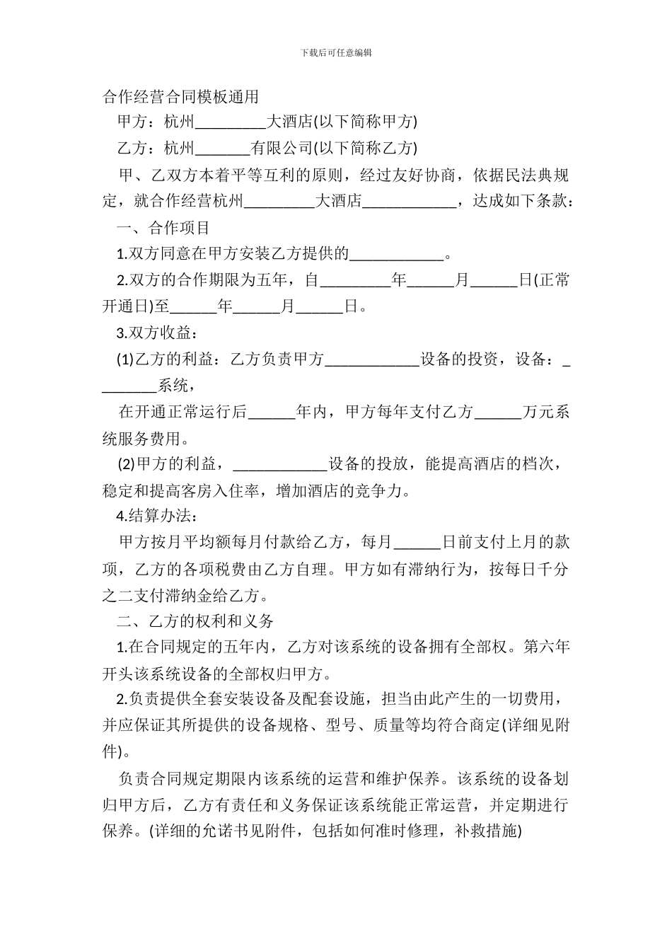 合作经营合同模板通用_第2页