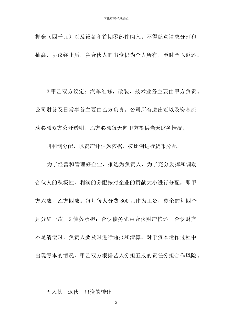 合作经营合同模板汇编五篇_第2页