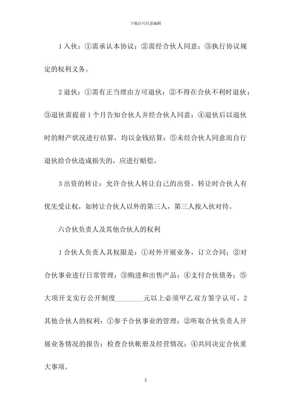 合作经营合同模板汇编五篇_第3页