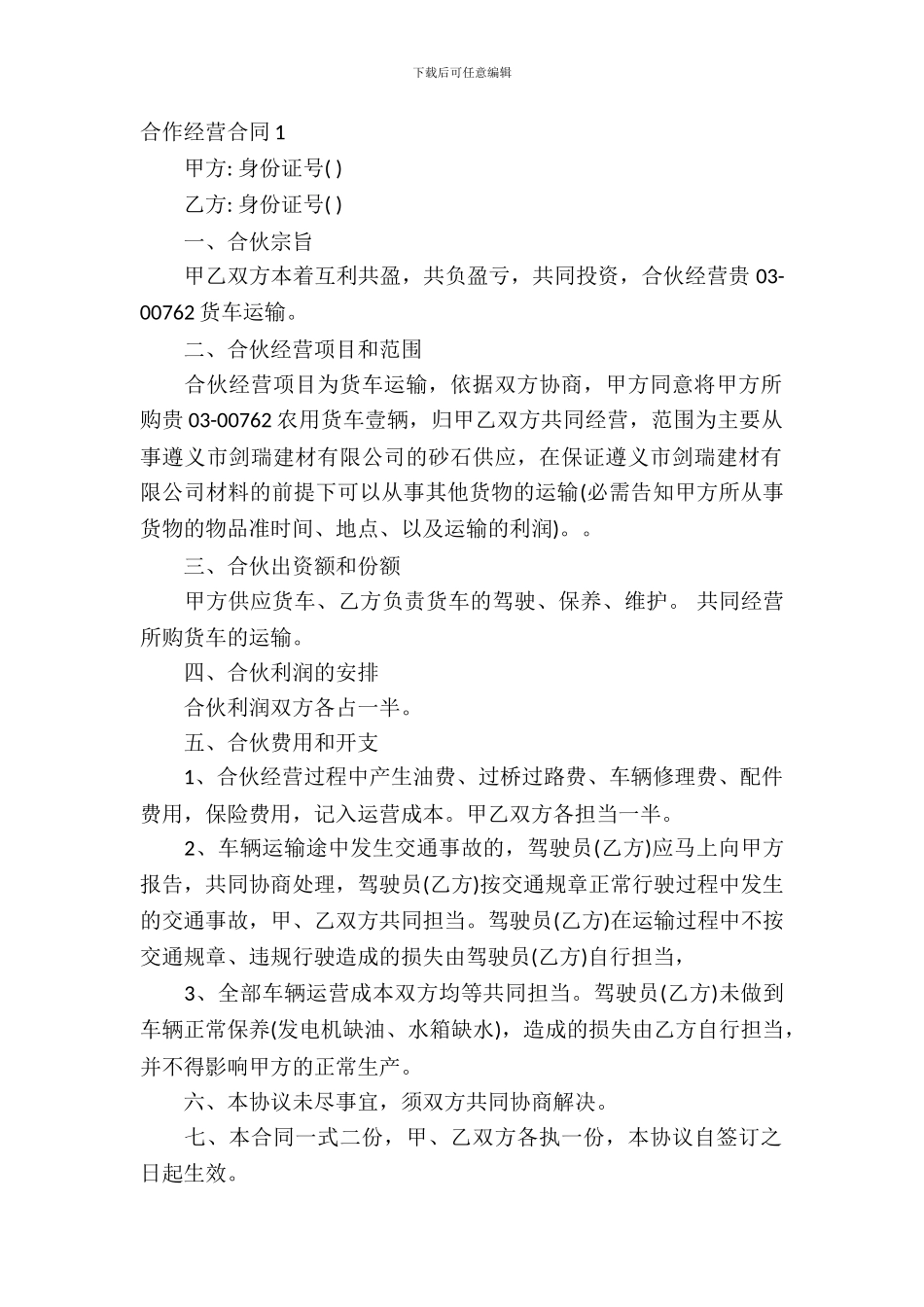 合作经营合同汇编15篇_第2页