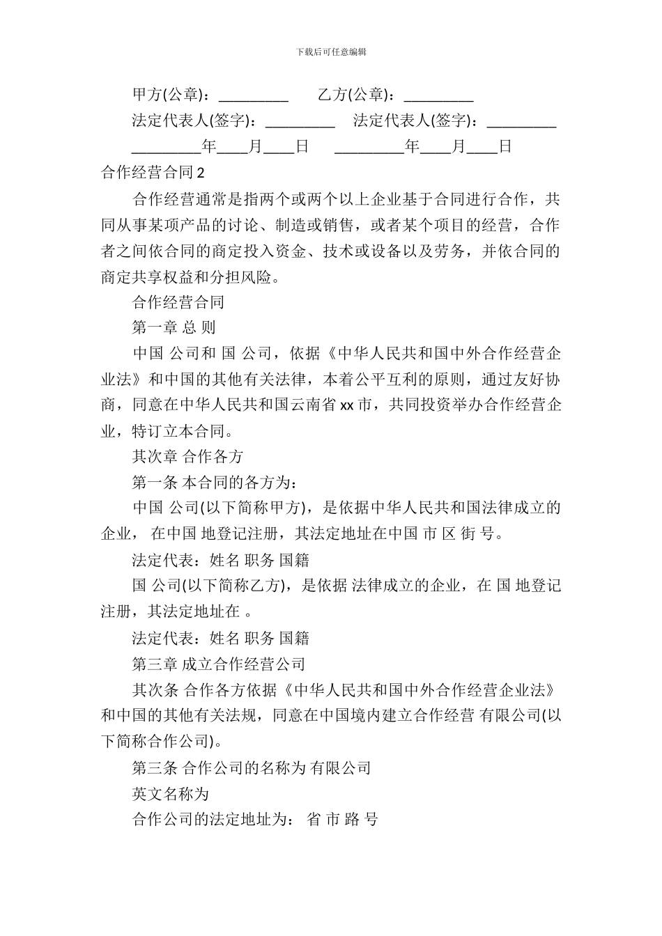 合作经营合同汇编15篇_第3页