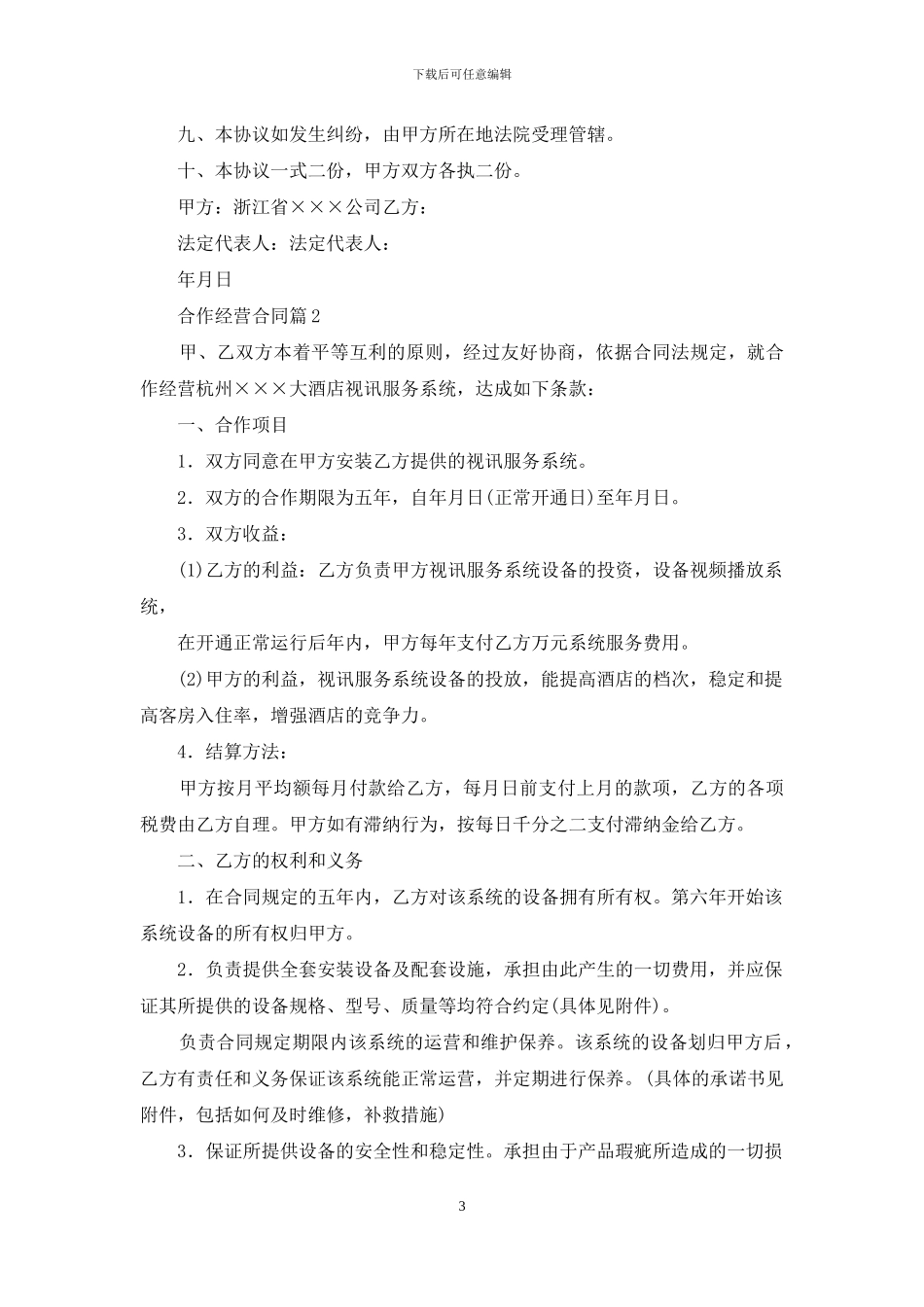 合作经营合同汇编八篇_第3页