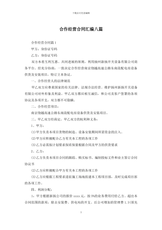 合作经营合同汇编八篇