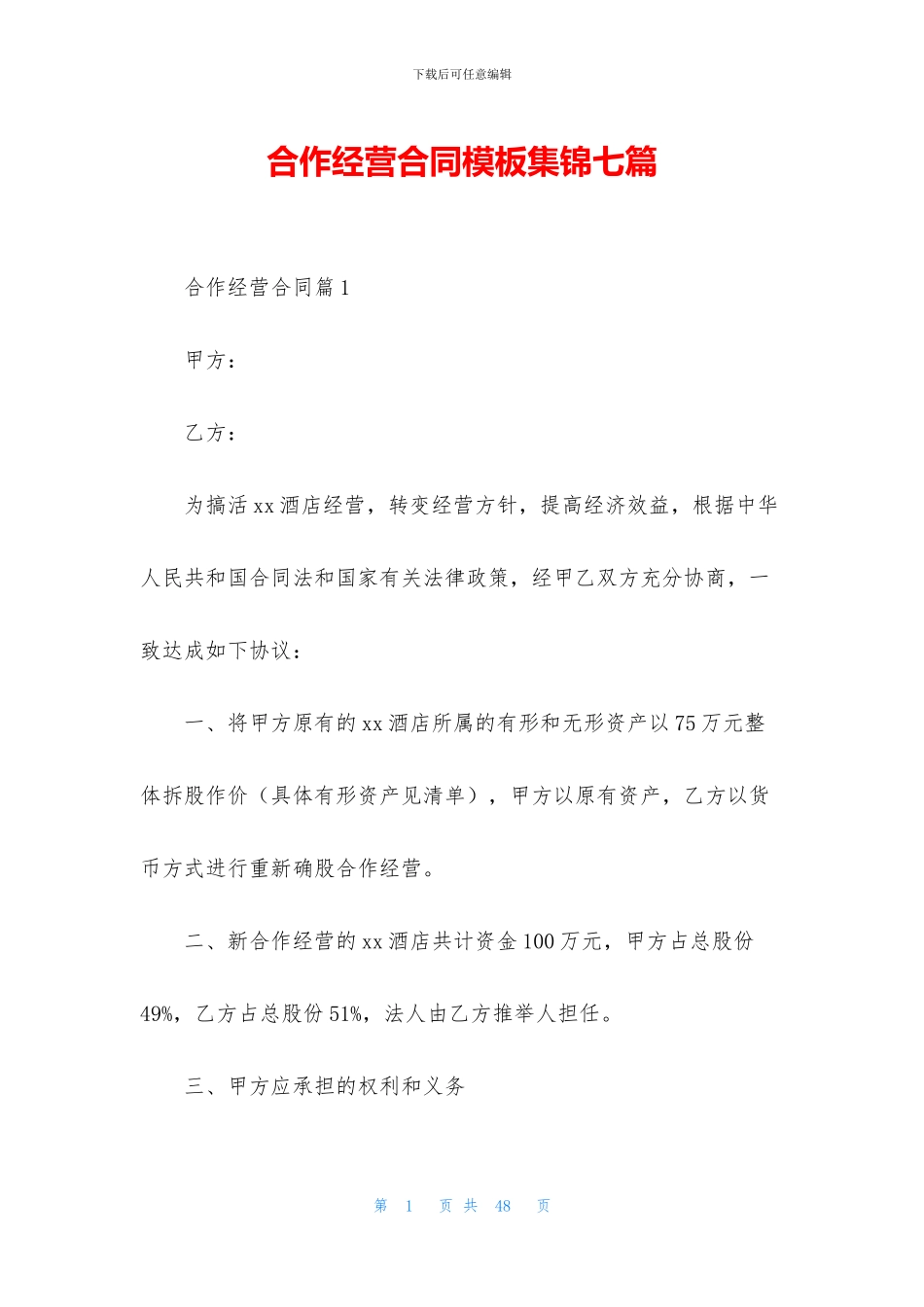 合作经营合同模板集锦七篇_第1页