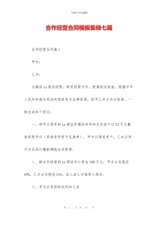合作经营合同模板集锦七篇