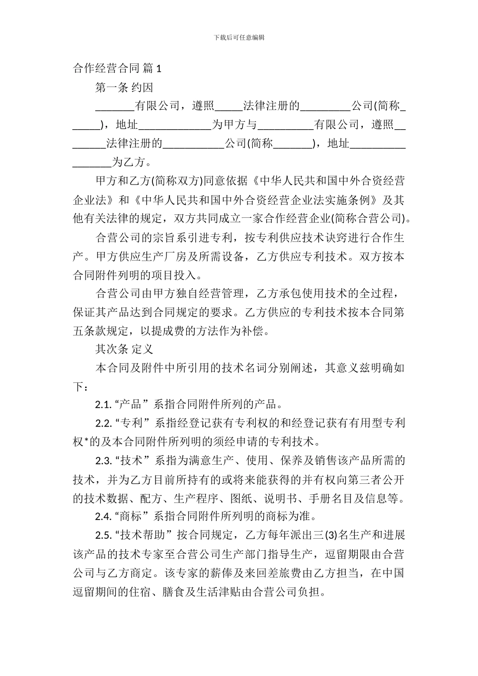 合作经营合同范文合集八篇_第2页