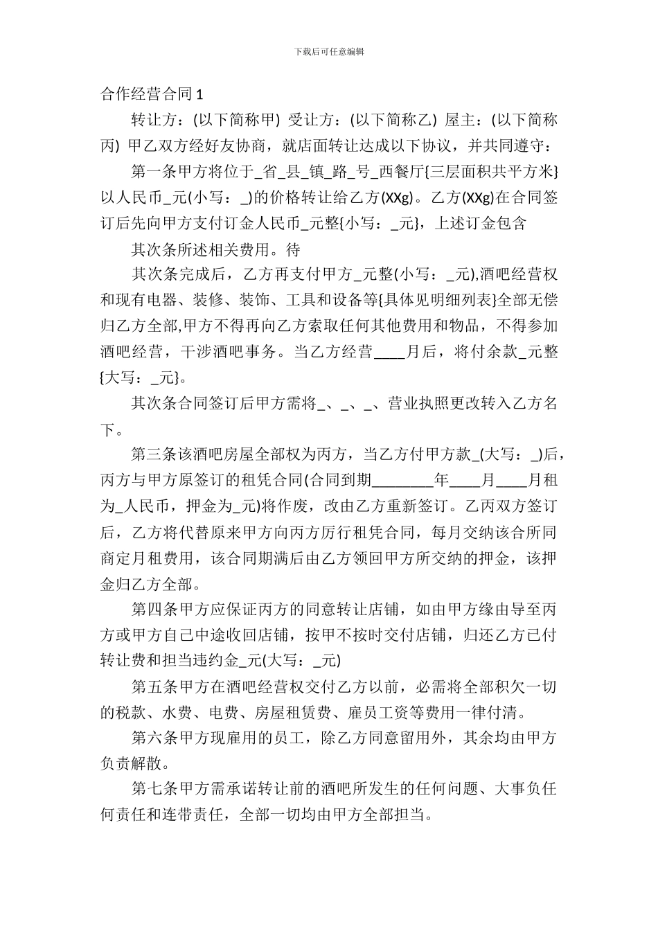 合作经营合同精选15篇_第2页