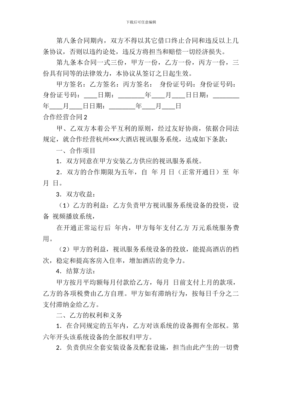 合作经营合同精选15篇_第3页