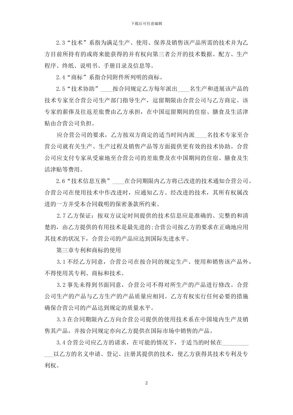 合作经营合同4篇_第2页