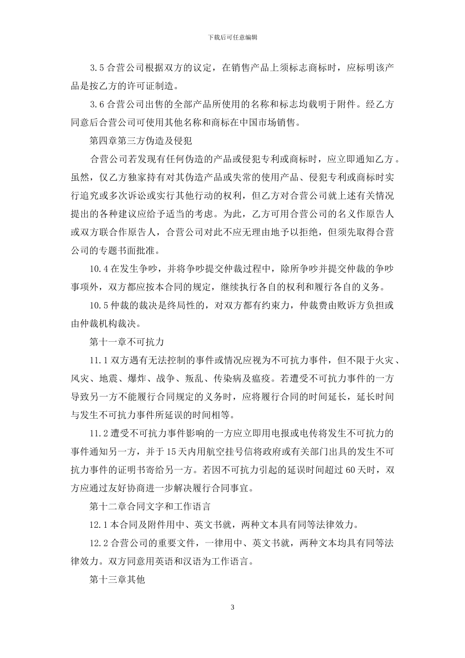 合作经营合同4篇_第3页