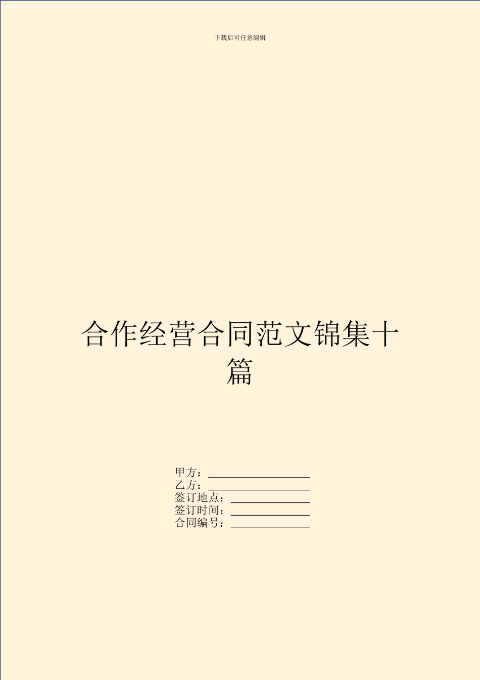 合作经营合同范文锦集十篇_第1页