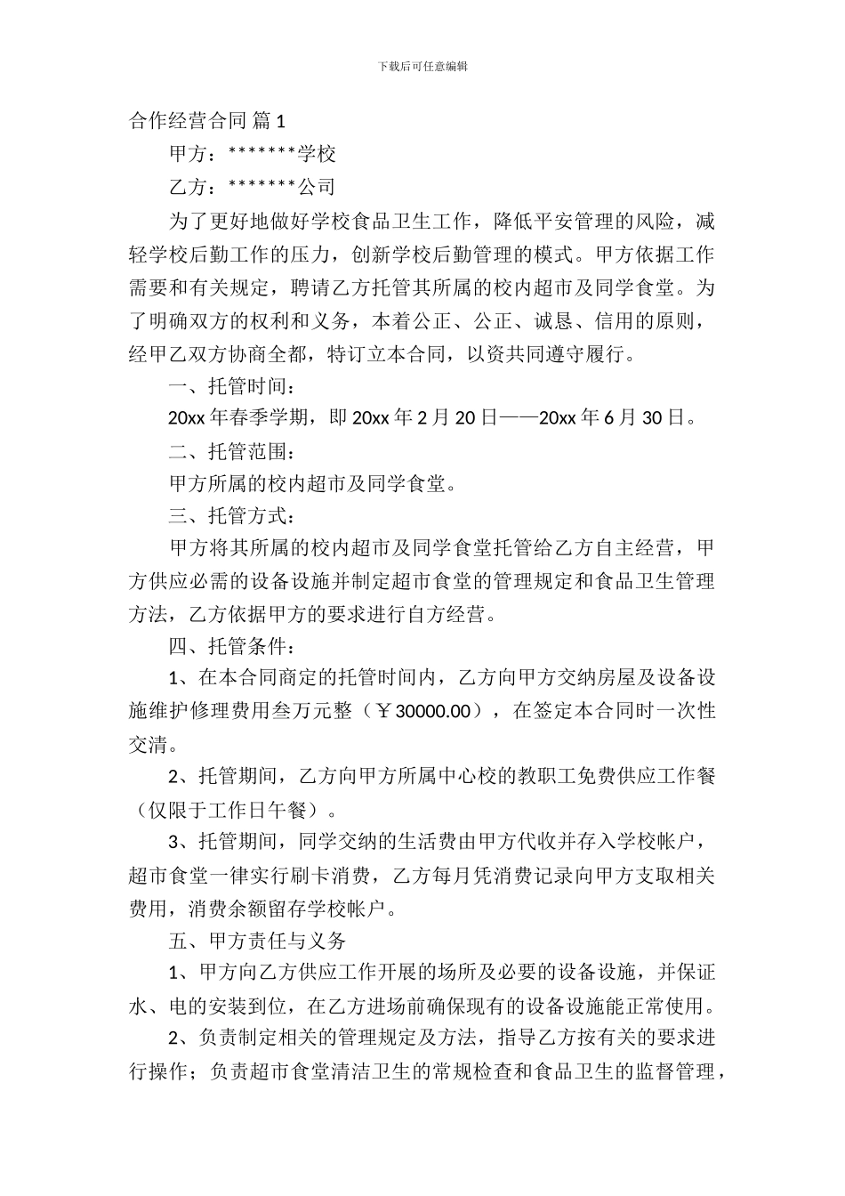 合作经营合同范文锦集十篇_第2页