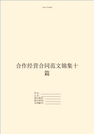 合作经营合同范文锦集十篇