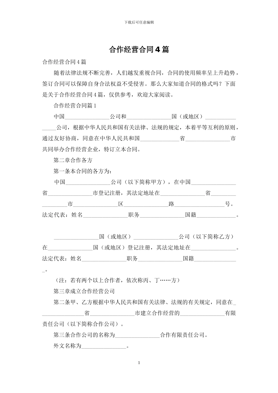 合作经营合同4篇-1_第1页