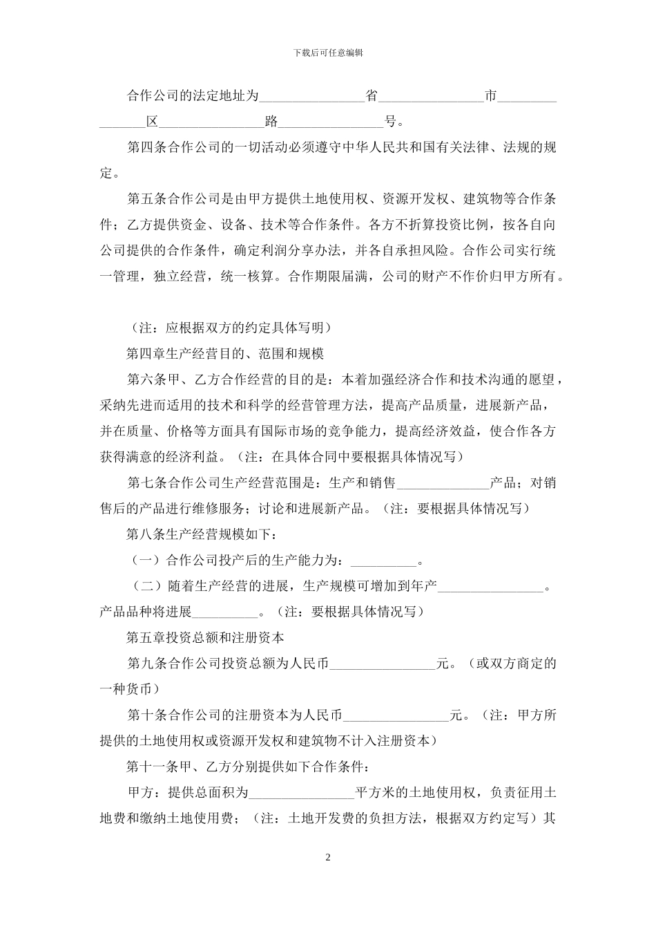 合作经营合同4篇-1_第2页