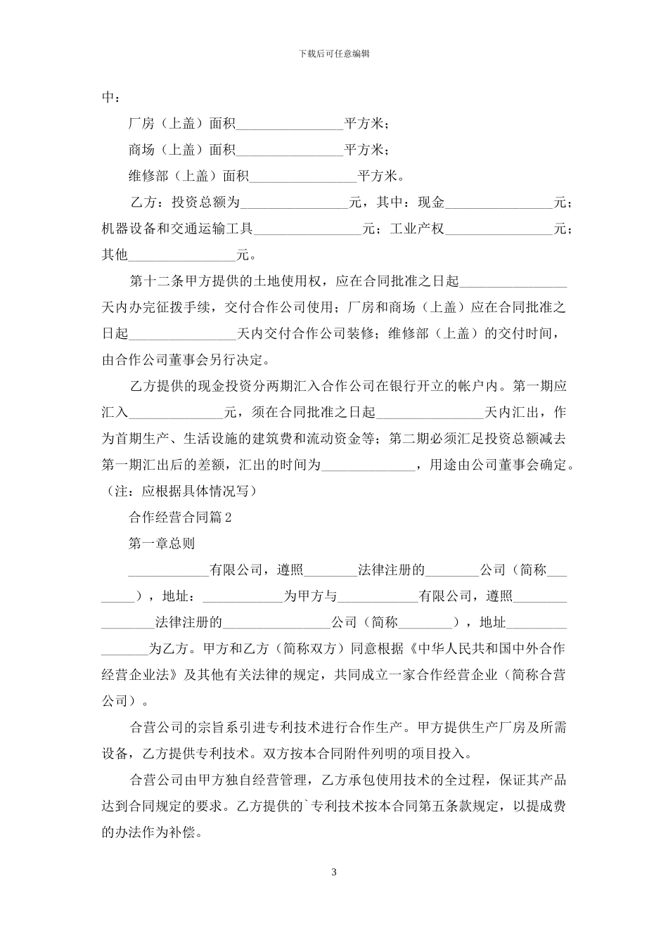 合作经营合同4篇-1_第3页