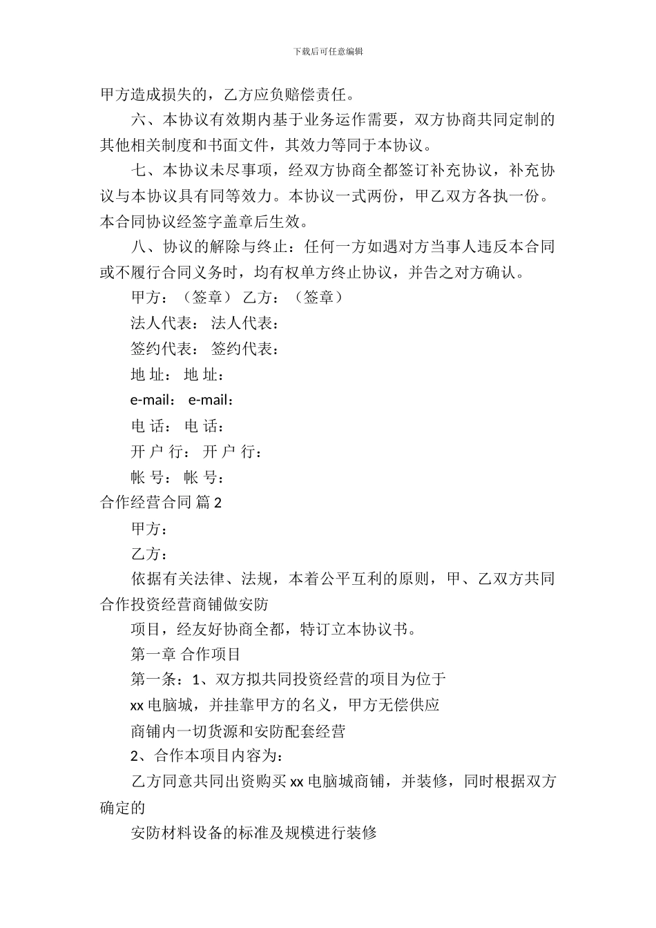 合作经营合同范文集合九篇_第3页