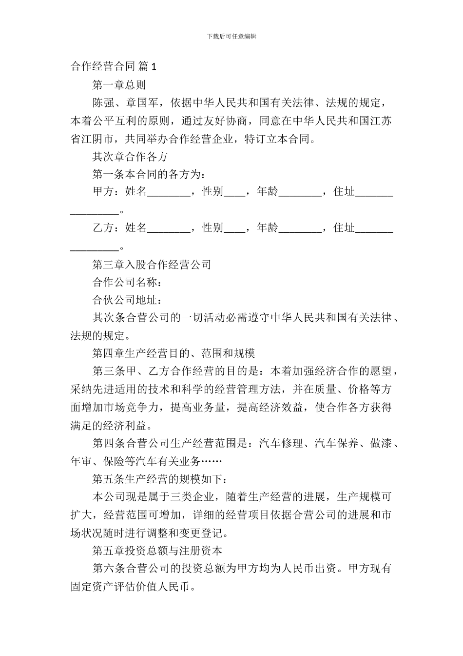 合作经营合同范文集锦5篇_第2页