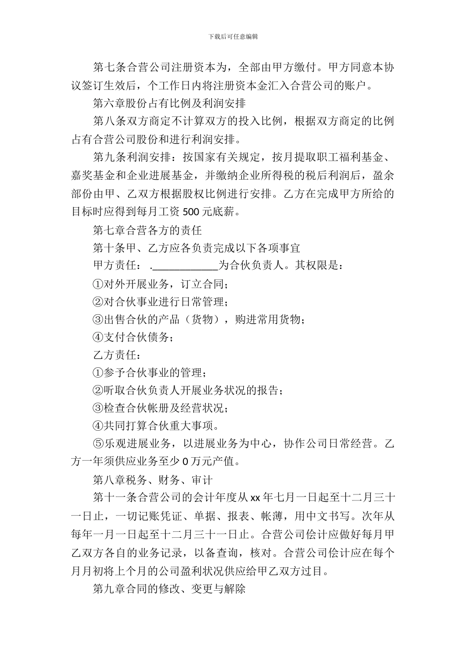 合作经营合同范文集锦5篇_第3页