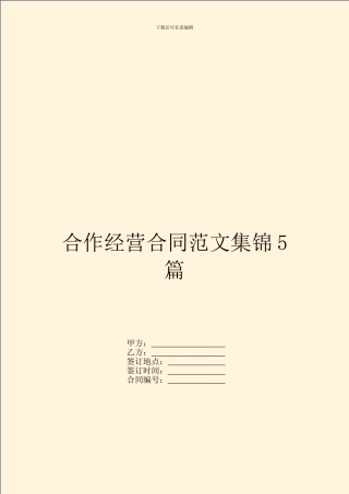 合作经营合同范文集锦5篇