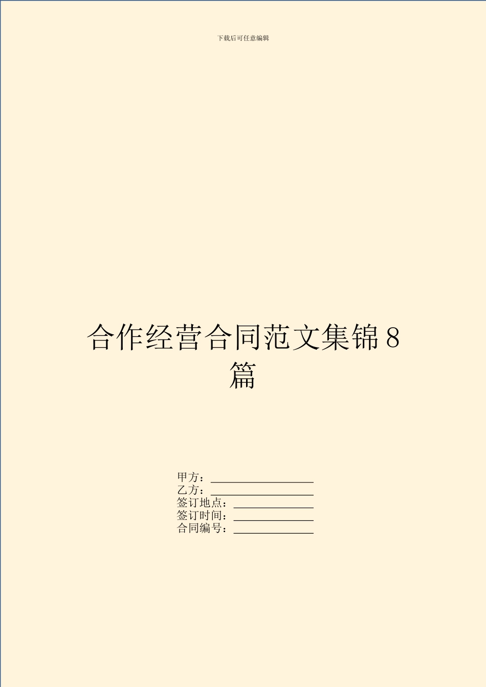 合作经营合同范文集锦8篇_第1页