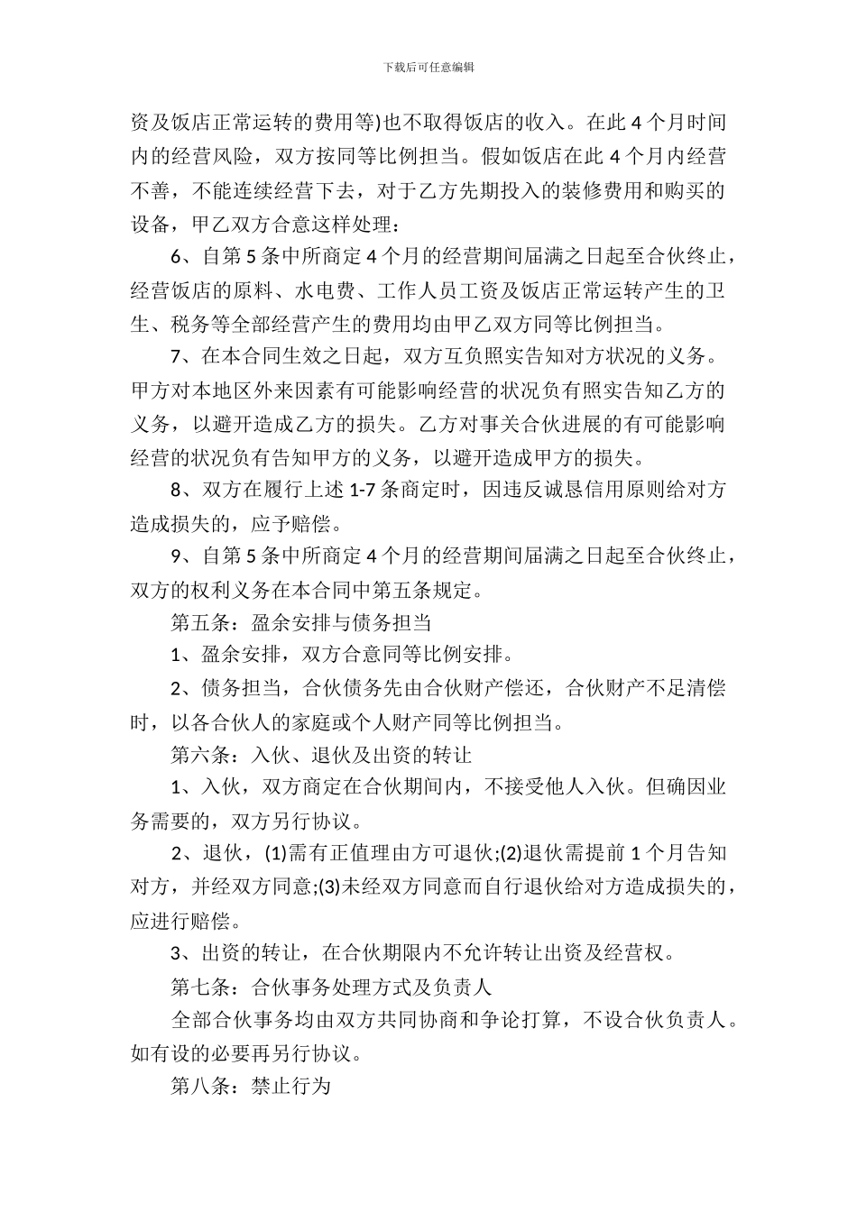 合作经营合同范文集锦8篇_第3页