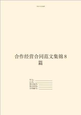 合作经营合同范文集锦8篇