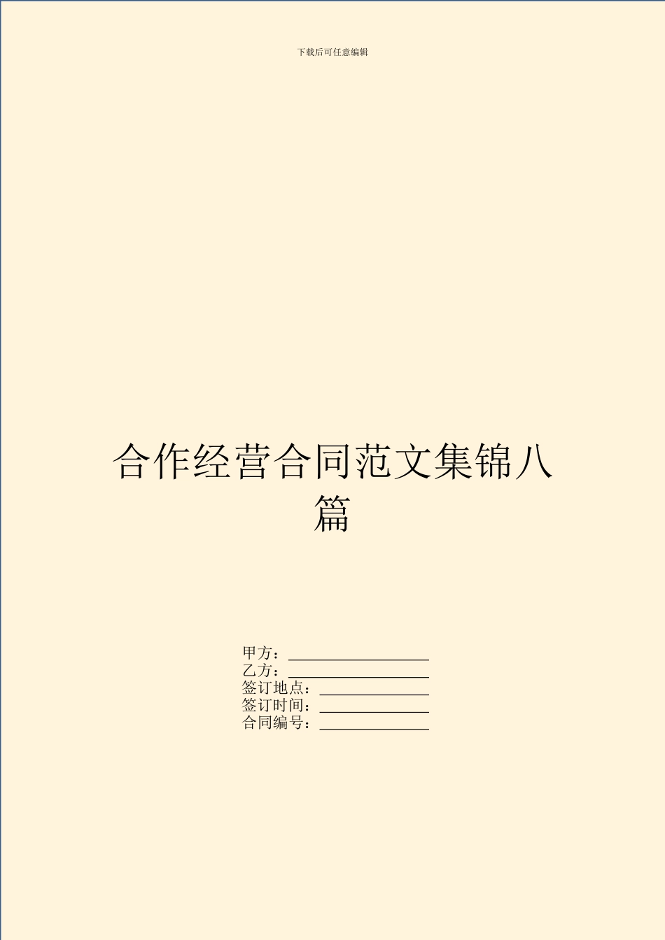 合作经营合同范文集锦八篇_第1页