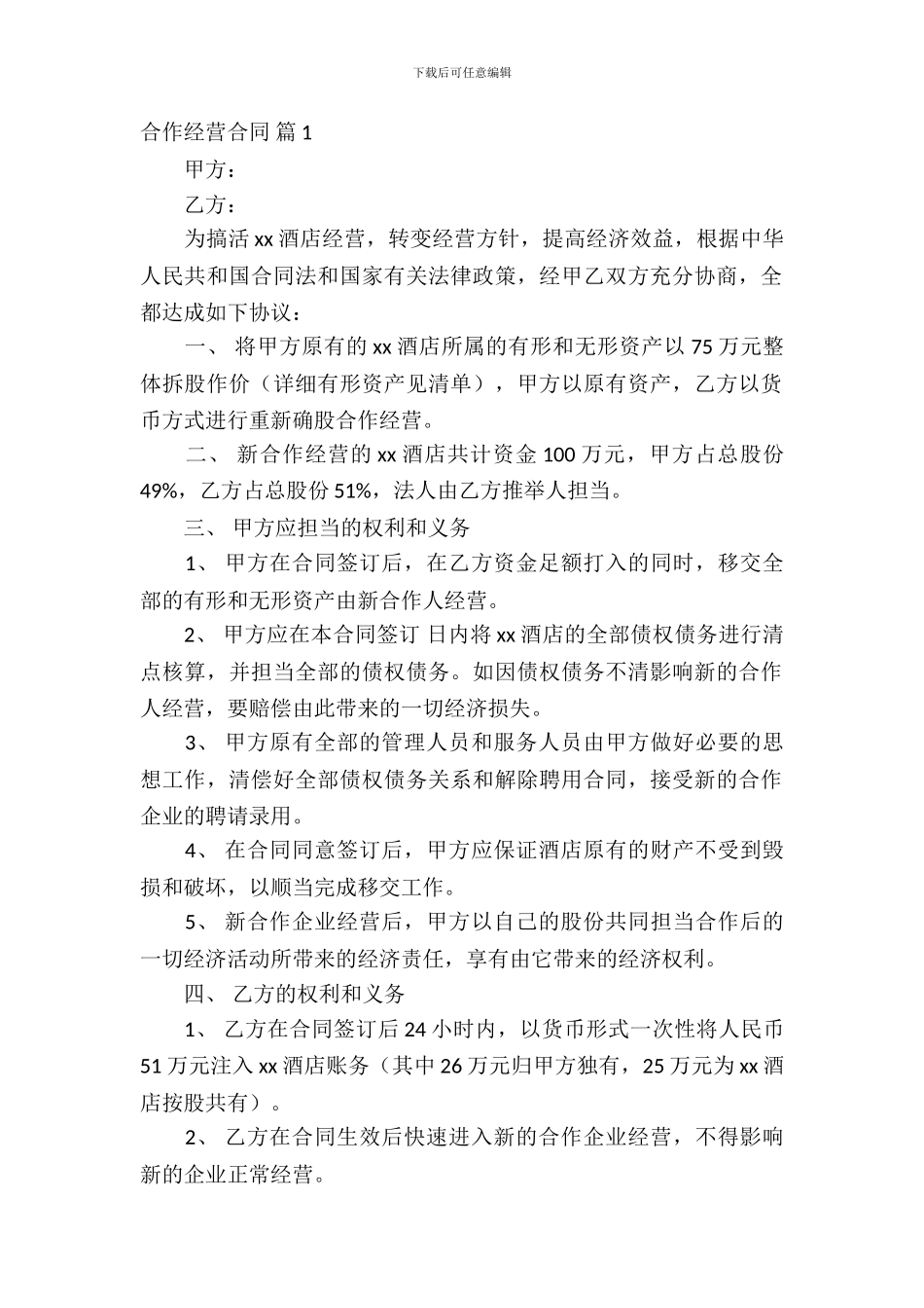 合作经营合同范文集锦八篇_第2页