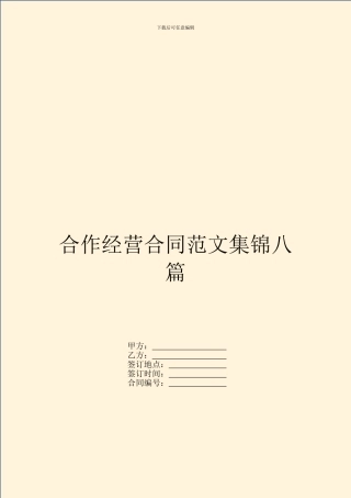合作经营合同范文集锦八篇