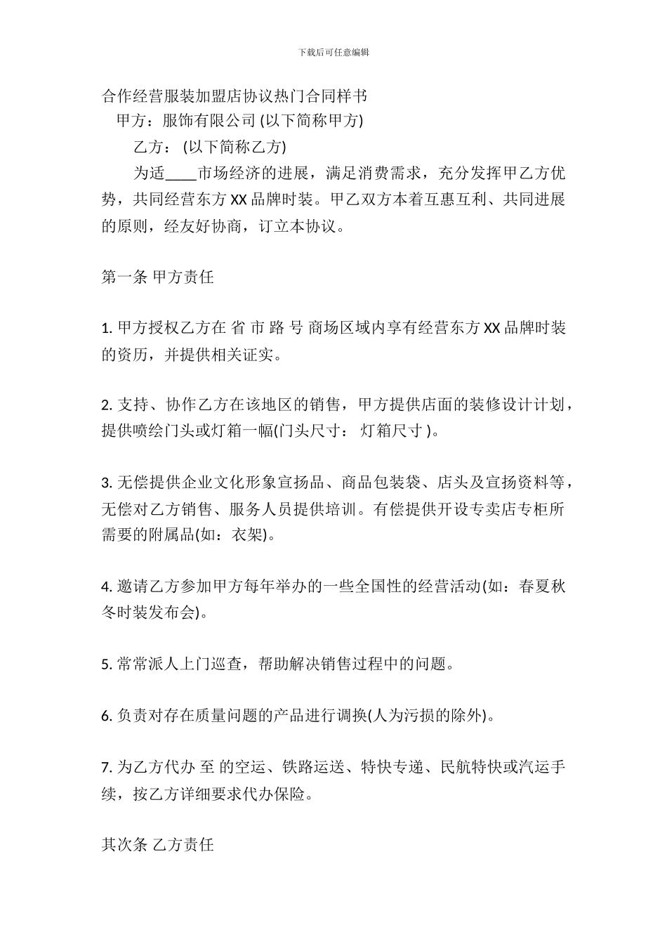 合作经营服装加盟店协议热门合同样书_第2页