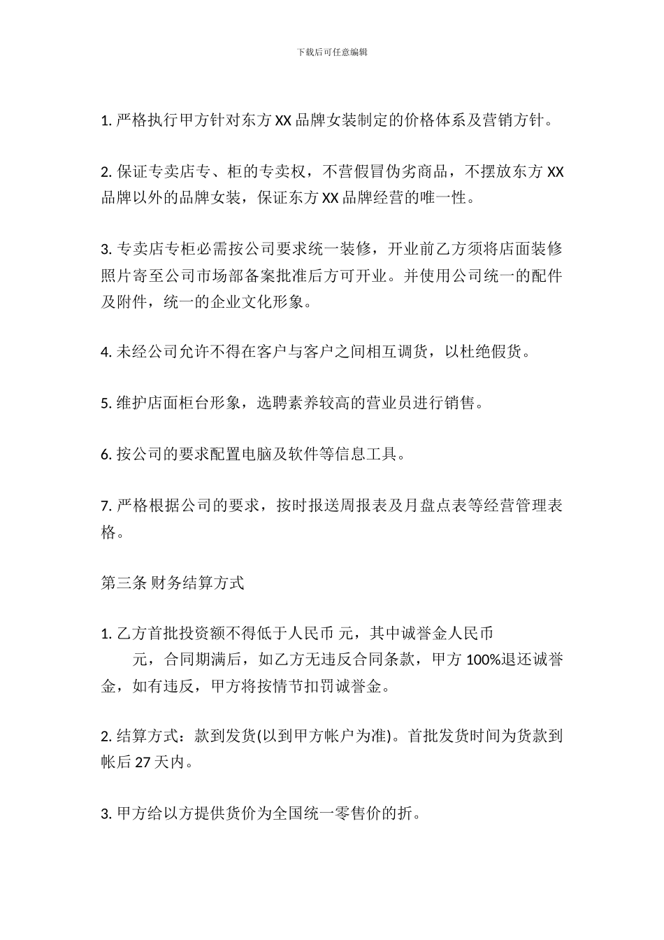 合作经营服装加盟店协议热门合同样书_第3页