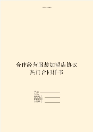 合作经营服装加盟店协议热门合同样书