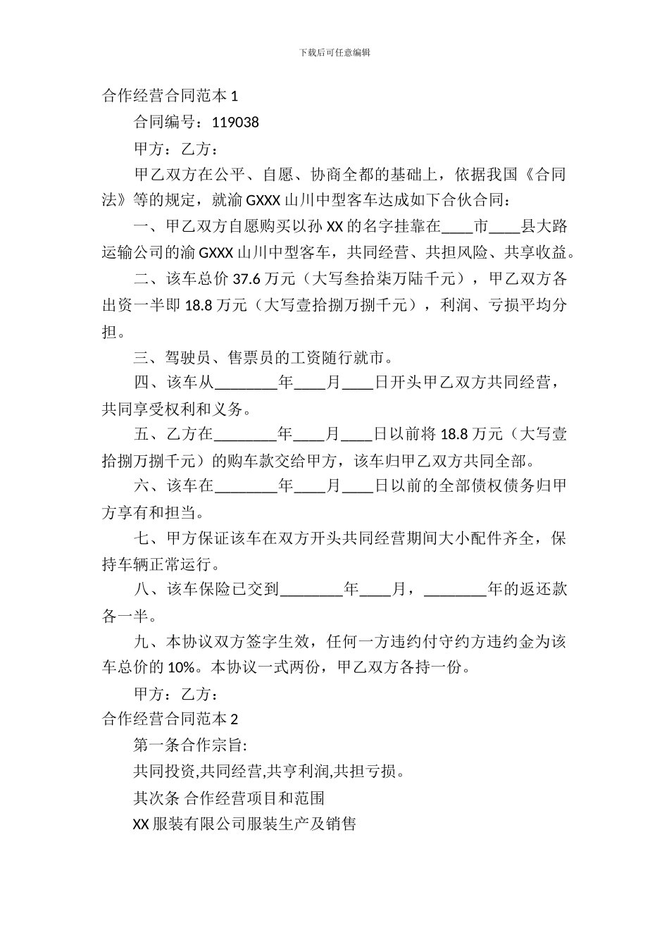 合作经营合同范本15篇_第2页