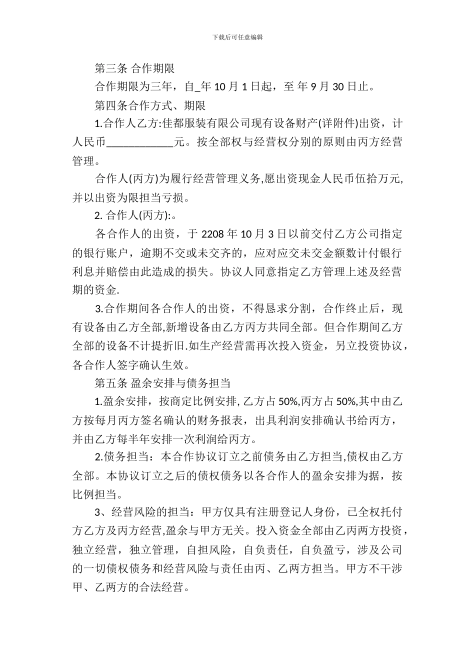 合作经营合同范本15篇_第3页