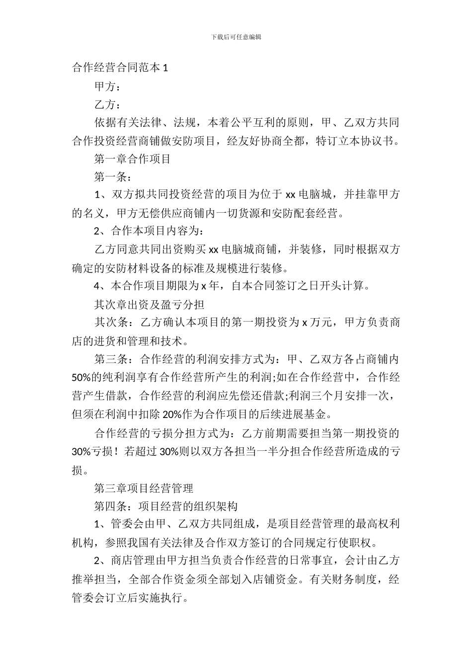 合作经营合同范本_第2页