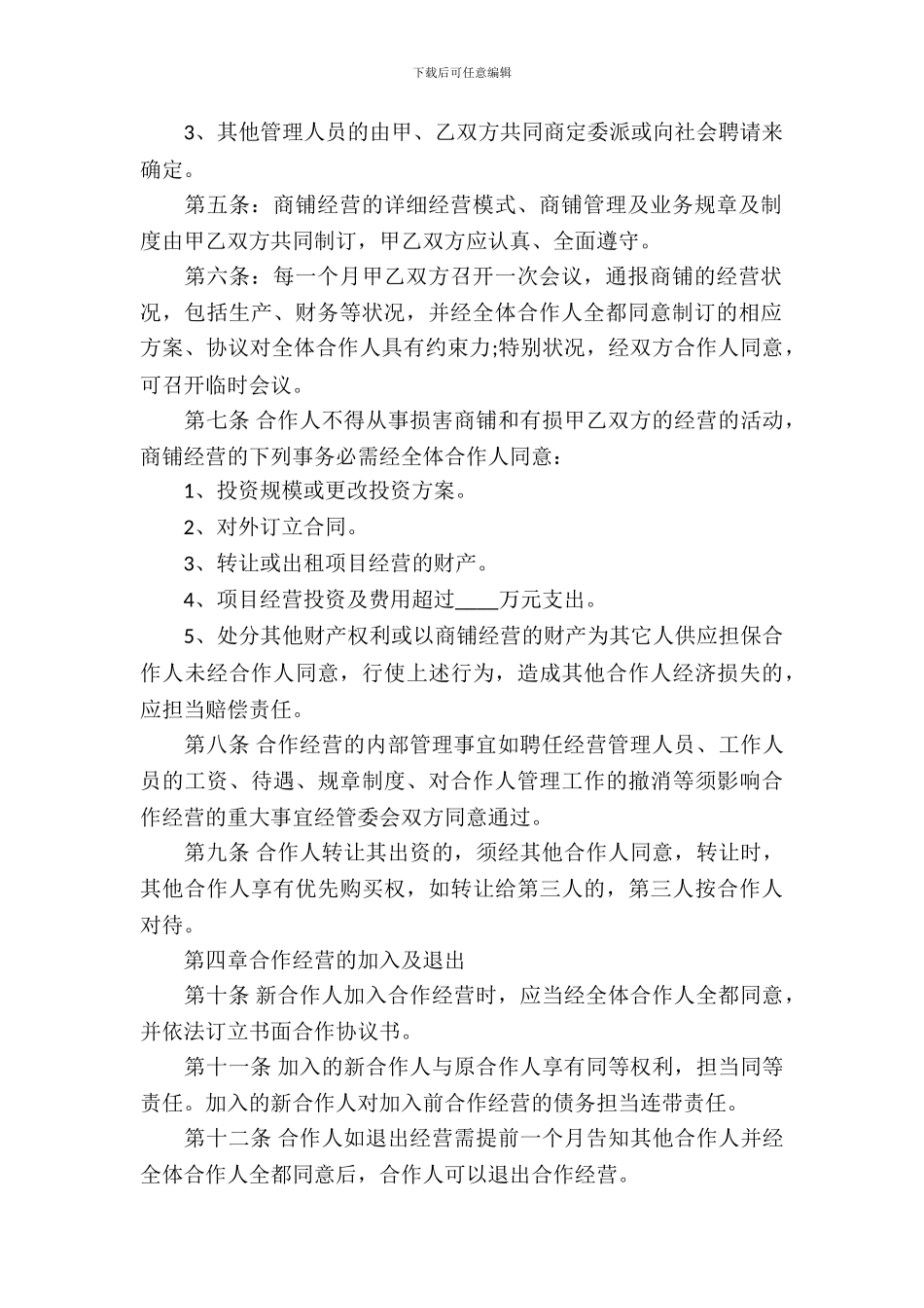 合作经营合同范本_第3页