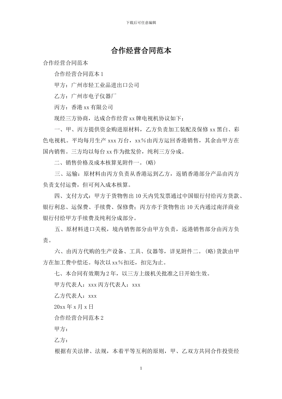 合作经营合同范本_第1页