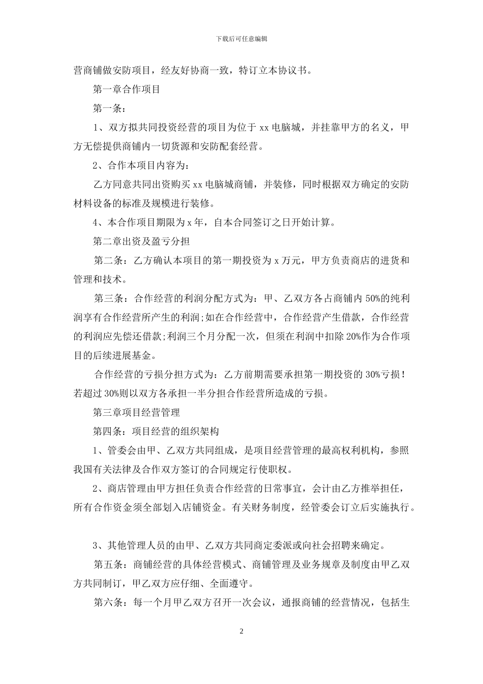 合作经营合同范本_第2页